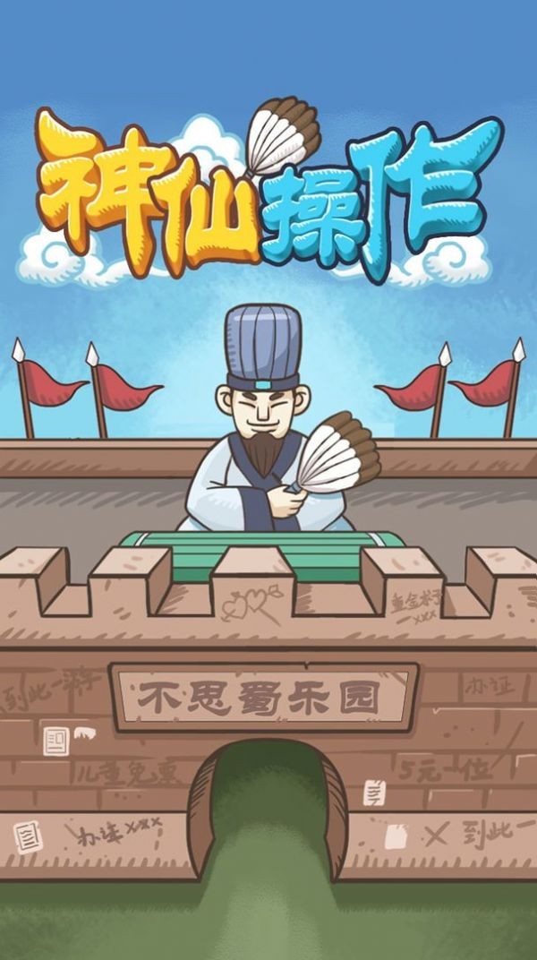 神仙操作截圖
