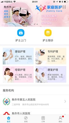 家庭醫(yī)護(hù)截圖
