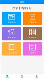 拼音打字练习截图