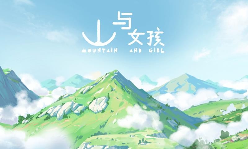 山與女孩截圖