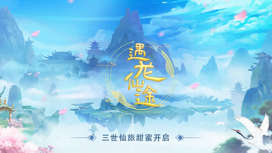 遇龍仙途截圖