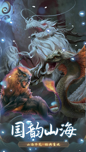 山海經(jīng)獵獸紀(jì)截圖