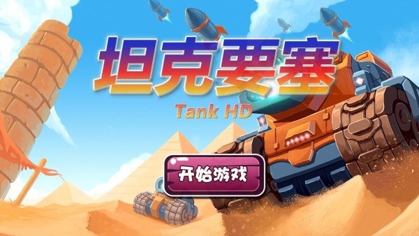 坦克要塞截圖