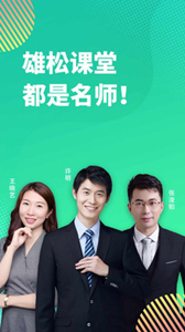 雄松課堂
