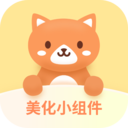 美化小組件