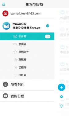 沃郵箱截圖