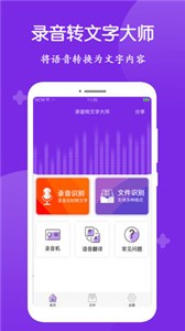錄音轉(zhuǎn)文字大師截圖