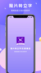 圖片轉(zhuǎn)文字識別精靈