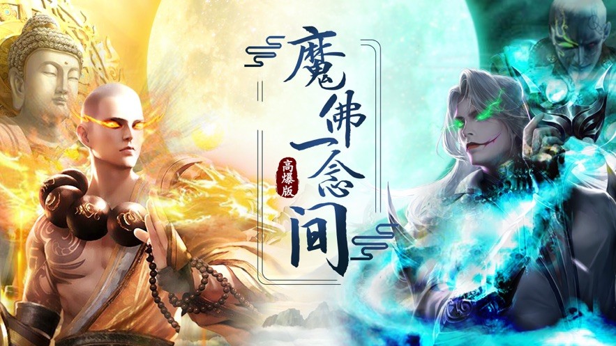 一念入魔截圖