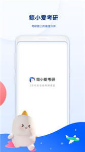 鯨小愛考研