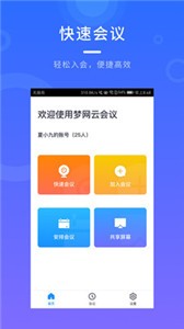 夢網(wǎng)云會議截圖