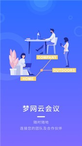 夢網(wǎng)云會議截圖