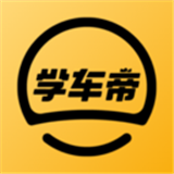 學(xué)車帝