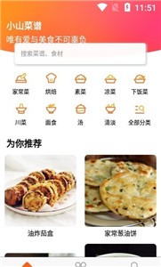 小山菜譜截圖