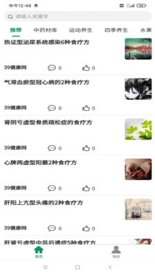 藥食寶典截圖