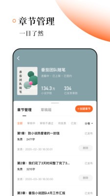 番茄作家助手截圖