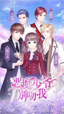 抖音惡魔少爺別吻我2截圖