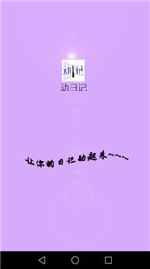 动日记截图