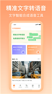 文字轉(zhuǎn)語音寶截圖