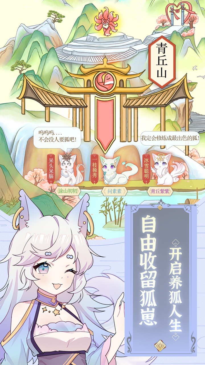 我要養(yǎng)狐妖截圖