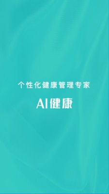 AI健康截圖
