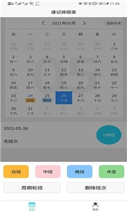 速記排班表截圖