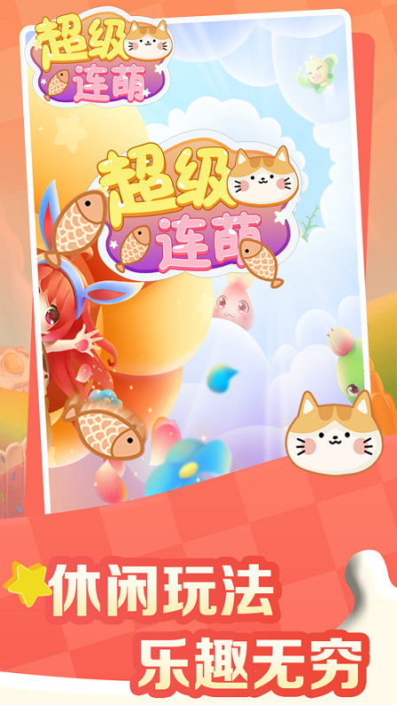 超級連萌紅包版截圖