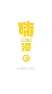 嗨漫漫畫(huà)截圖