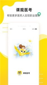 課觀醫(yī)考截圖