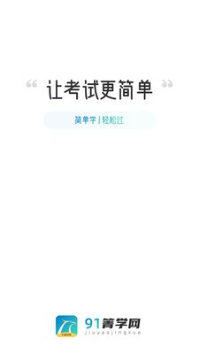 91箐學(xué)網(wǎng)截圖