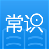 常識(shí)教育