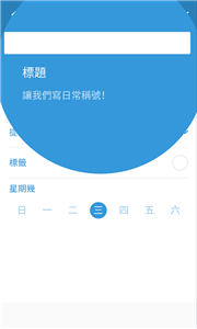 三旬打卡截圖