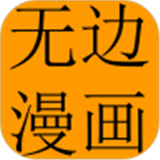 無(wú)邊漫畫(huà)