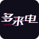 多來電