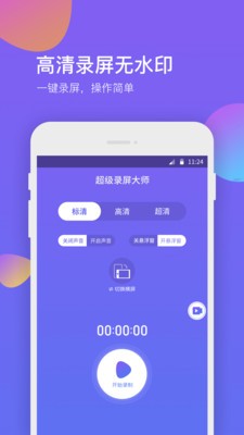 超級(jí)錄屏大師截圖