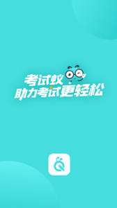 考試蟻