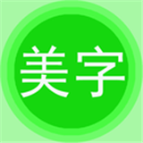 字體美圖秀