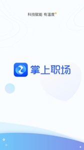 掌上職場