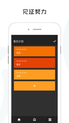 備忘錄計(jì)劃截圖