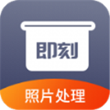 即刻老照片處理