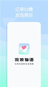 流浪物語(yǔ)截圖