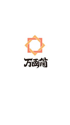 萬(wàn)畫(huà)筒漫畫(huà)截圖