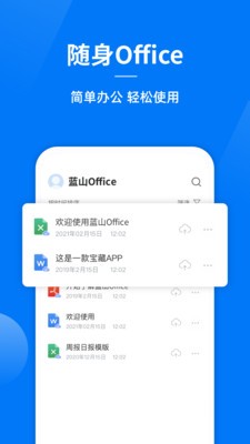 藍(lán)山Office截圖
