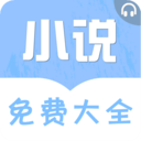 免費(fèi)聽書小說大全