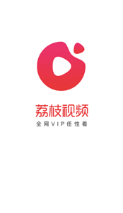 荔枝視頻app截圖