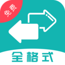 格式轉(zhuǎn)換