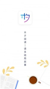 木夕閱讀截圖