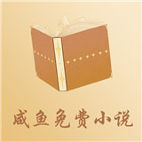 咸魚小說app
