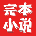 完本小說閱讀器