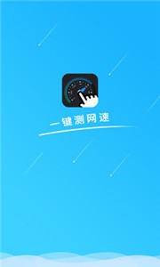 一鍵測網(wǎng)速截圖